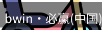 bwin·必赢(中国)唯一官方网站